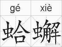 蛤蠏的拼音