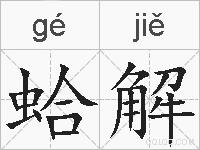 蛤解的拼音