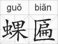 蜾匾的拼音