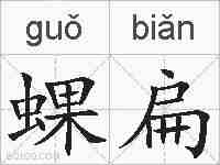 蜾扁的拼音