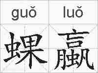 蜾蠃的拼音