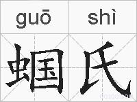蝈氏的拼音
