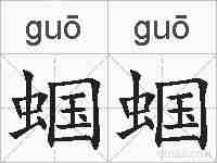 蝈蝈的拼音