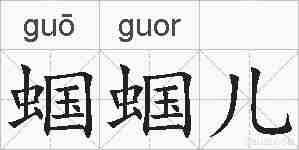 蝈蝈儿的拼音