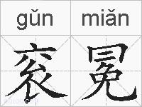 衮冕的拼音