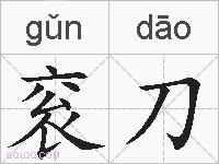 衮刀的拼音