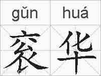 衮华的拼音