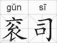 衮司的拼音