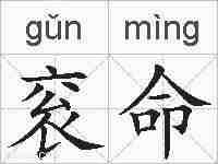 衮命的拼音