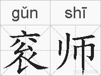 衮师的拼音
