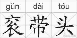 衮带头的拼音