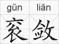 衮敛的拼音
