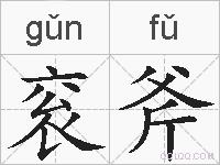 衮斧的拼音
