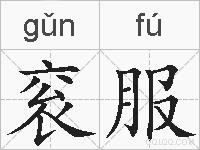 衮服的拼音