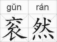 衮然的拼音