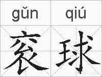 衮球的拼音