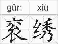 衮绣的拼音