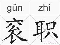 衮职的拼音
