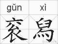 衮舄的拼音