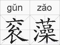 衮藻的拼音