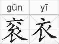 衮衣的拼音