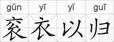 衮衣以归的拼音