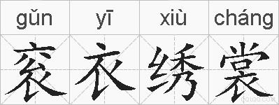 衮衣绣裳的拼音
