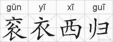 衮衣西归的拼音