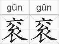 衮衮的拼音
