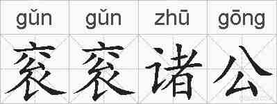 衮衮诸公的拼音