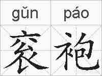 衮袍的拼音