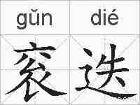 衮迭的拼音