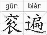衮遍的拼音