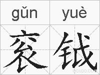 衮钺的拼音