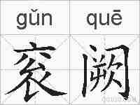 衮阙的拼音