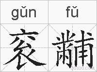 衮黼的拼音