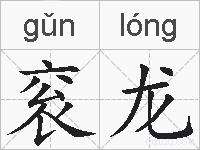 衮龙的拼音
