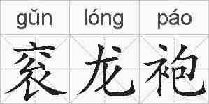 衮龙袍的拼音
