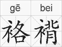 袼褙的拼音