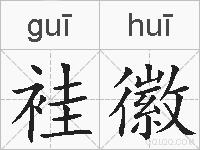 袿徽的拼音