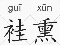 袿熏的拼音