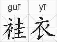 袿衣的拼音