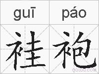 袿袍的拼音