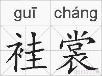 袿裳的拼音