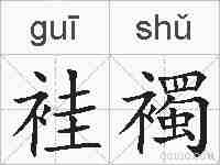 袿襡的拼音
