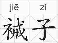 裓子的拼音