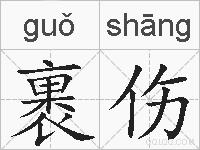 裹伤的拼音