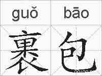 裹包的拼音