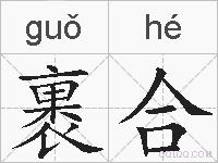 裹合的拼音