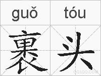 裹头的拼音